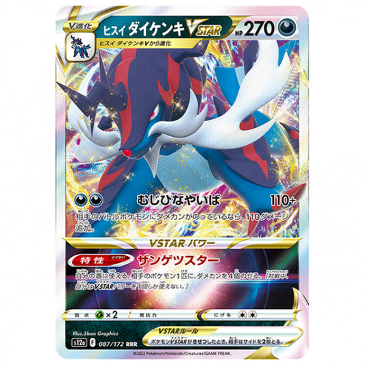 ヒスイ ダイケンキVSTAR [S12A 087/172 RRR] ポケモンカード シングルカード ハイクラスパック VSTARユニバース