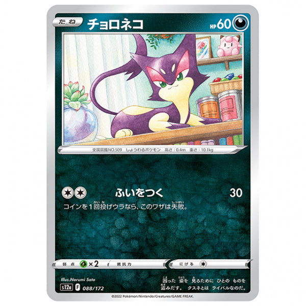 チョロネコ [S12A 088/172 C] ポケモンカード シングルカード ハイクラスパック VSTARユニバース