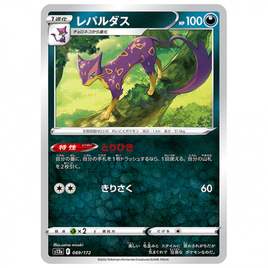レパルダス [S12A 089/172 C] ポケモンカード シングルカード ハイクラスパック VSTARユニバース