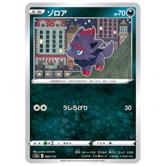 ゾロア [S12A 090/172 C] ポケモンカード シングルカード ハイクラスパック VSTARユニバース