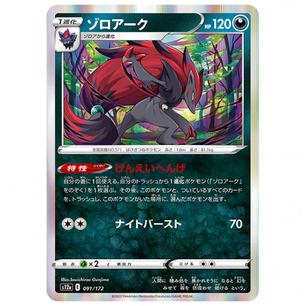 ゾロアーク [S12A 091/172 R] ポケモンカード シングルカード ハイクラスパック VSTARユニバース