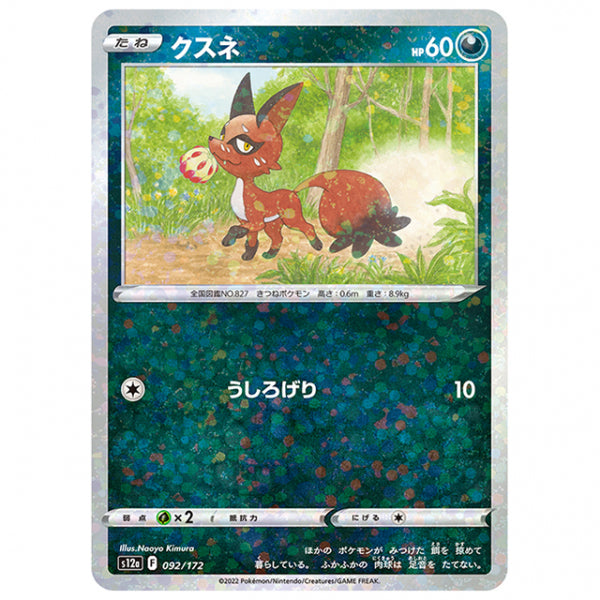 ミラー仕様)クスネ [S12A 092/172 C] ポケモンカード シングルカード ハイクラスパック VSTARユニバース