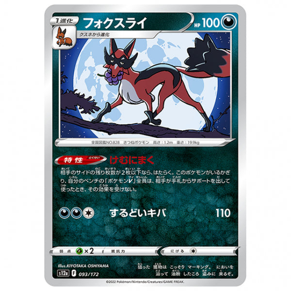 フォクスライ [S12A 093/172 C] ポケモンカード シングルカード ハイクラスパック VSTARユニバース