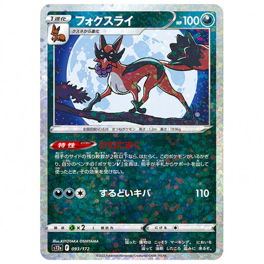 ミラー仕様)フォクスライ [S12A 093/172 C] ポケモンカード シングルカード ハイクラスパック VSTARユニバース