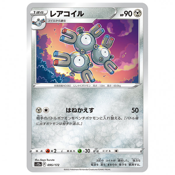 レアコイル [S12A 095/172 C] ポケモンカード シングルカード ハイクラスパック VSTARユニバース