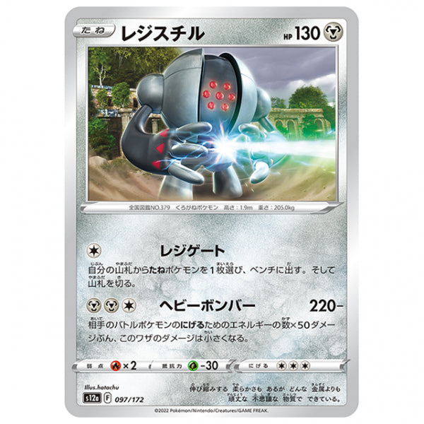 レジスチル [S12A 097/172 C] ポケモンカード シングルカード ハイクラスパック VSTARユニバース