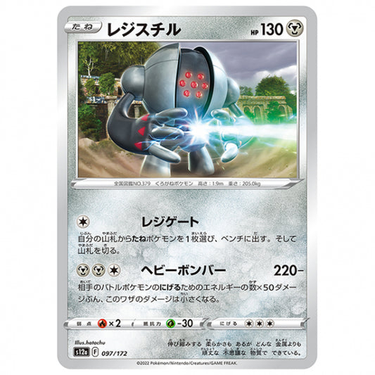 レジスチル [S12A 097/172 C] ポケモンカード シングルカード ハイクラスパック VSTARユニバース