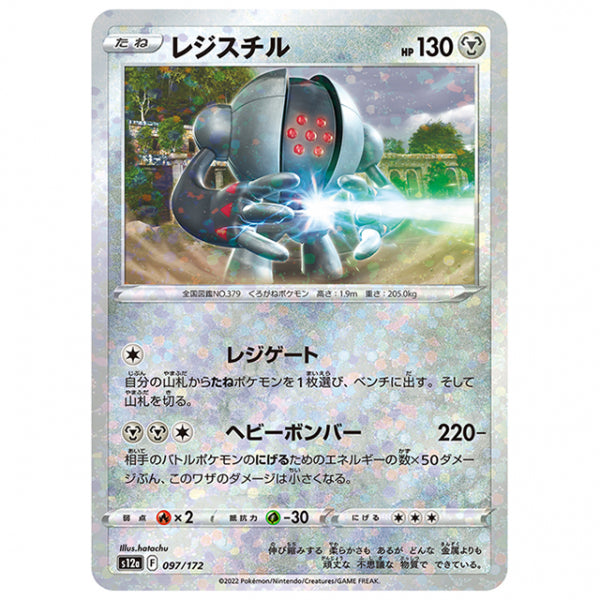 ミラー仕様)レジスチル [S12A 097/172 C] ポケモンカード シングルカード ハイクラスパック VSTARユニバース