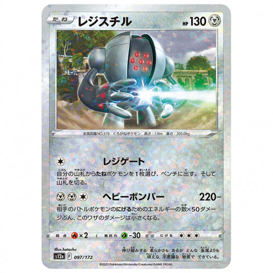 ミラー仕様)レジスチル [S12A 097/172 C] ポケモンカード シングルカード ハイクラスパック VSTARユニバース