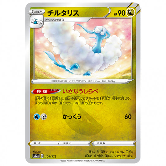 チルタリス [S12A 104/172 C] ポケモンカード シングルカード ハイクラスパック VSTARユニバース