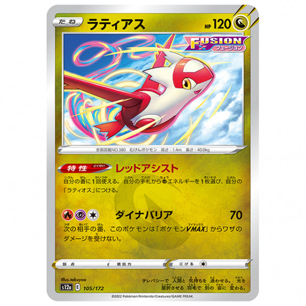 ラティアス [S12A 105/172 C] ポケモンカード シングルカード ハイクラスパック VSTARユニバース