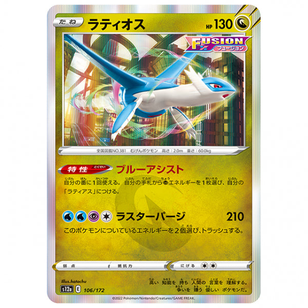 ラティオス [S12A 106/172 R] ポケモンカード シングルカード ハイクラスパック VSTARユニバース