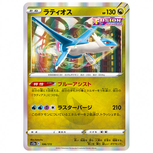 ラティオス [S12A 106/172 R] ポケモンカード シングルカード ハイクラスパック VSTARユニバース