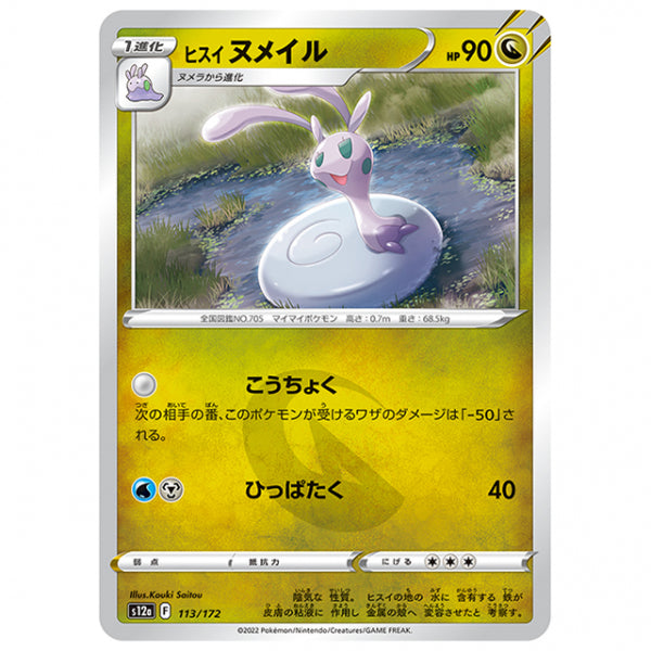 ヒスイ ヌメイル [S12A 113/172 C] ポケモンカード シングルカード ハイクラスパック VSTARユニバース