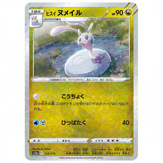 ミラー仕様)ヒスイ ヌメイル [S12A 113/172 C] ポケモンカード シングルカード ハイクラスパック VSTARユニバース