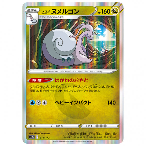 ヒスイ ヌメルゴン [S12A 114/172 R] ポケモンカード シングルカード ハイクラスパック VSTARユニバース