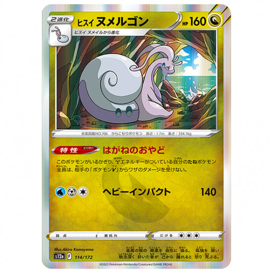 ヒスイ ヌメルゴン [S12A 114/172 R] ポケモンカード シングルカード ハイクラスパック VSTARユニバース