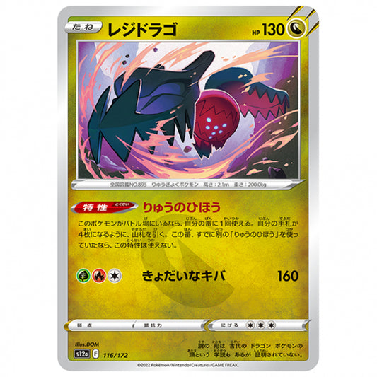 レジドラゴ [S12A 116/172 C] ポケモンカード シングルカード ハイクラスパック VSTARユニバース