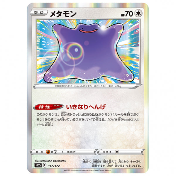 メタモン [S12A 117/172 R] ポケモンカード シングルカード ハイクラスパック VSTARユニバース