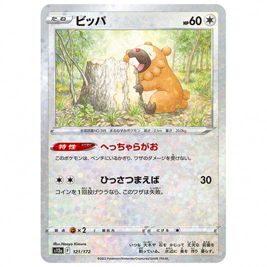 ミラー仕様)ビッパ [S12A 121/172 C] ポケモンカード シングルカード ハイクラスパック VSTARユニバース