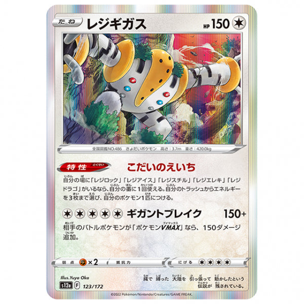 レジギガス [S12A 123/172 R] ポケモンカード シングルカード ハイクラスパック VSTARユニバース