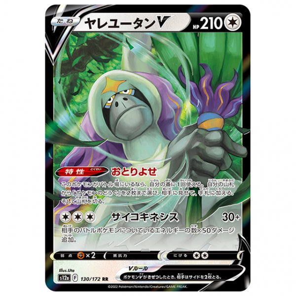 ヤレユータンV [S12A 130/172 RR] ポケモンカード シングルカード ハイクラスパック VSTARユニバース