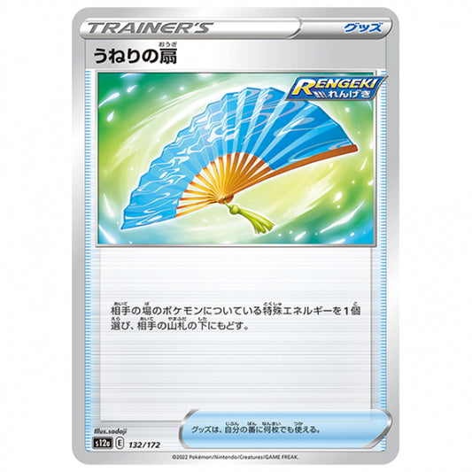 うねりの扇 [S12A 132/172 C] ポケモンカード シングルカード ハイクラスパック VSTARユニバース
