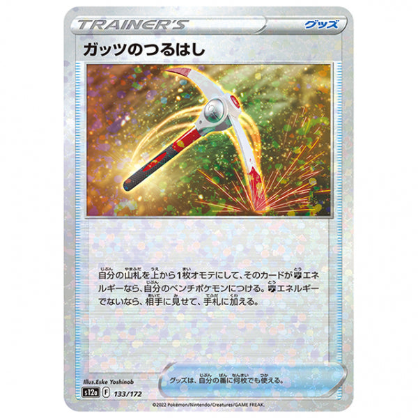 ミラー仕様)ガッツのつるはし [S12A 133/172 C] ポケモンカード シングルカード ハイクラスパック VSTARユニバース
