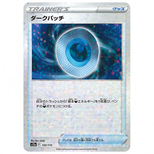ミラー仕様)ダークパッチ [S12A 135/172 C] ポケモンカード シングルカード ハイクラスパック VSTARユニバース