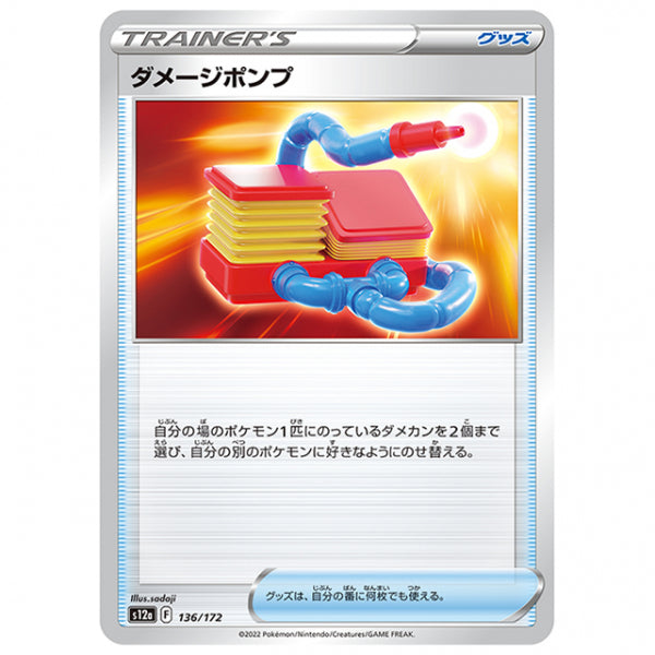 ダメージポンプ [S12A 136/172 C] ポケモンカード シングルカード ハイクラスパック VSTARユニバース