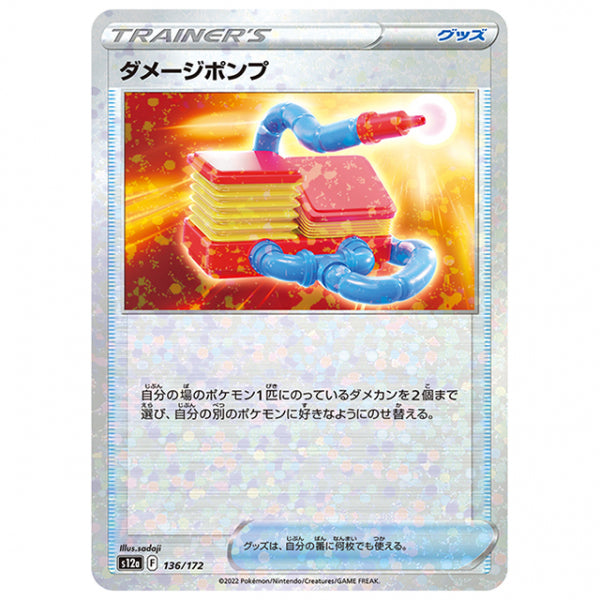 ミラー仕様)ダメージポンプ [S12A 136/172 C] ポケモンカード シングルカード ハイクラスパック VSTARユニバース