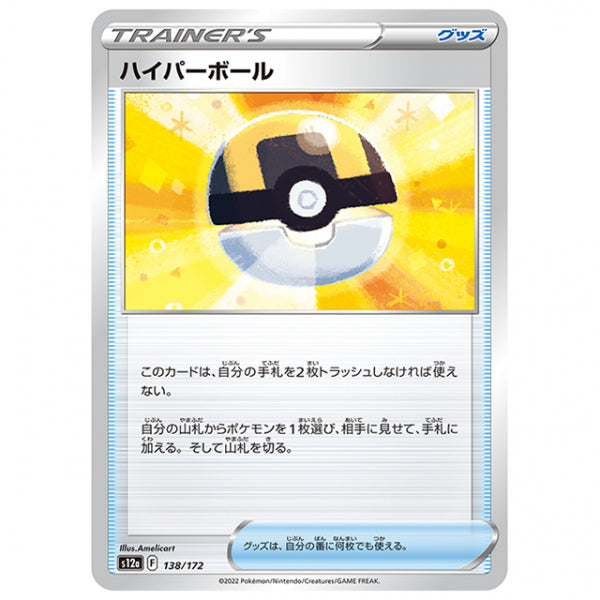 ハイパーボール [S12A 138/172 C] ポケモンカード シングルカード ハイクラスパック VSTARユニバース