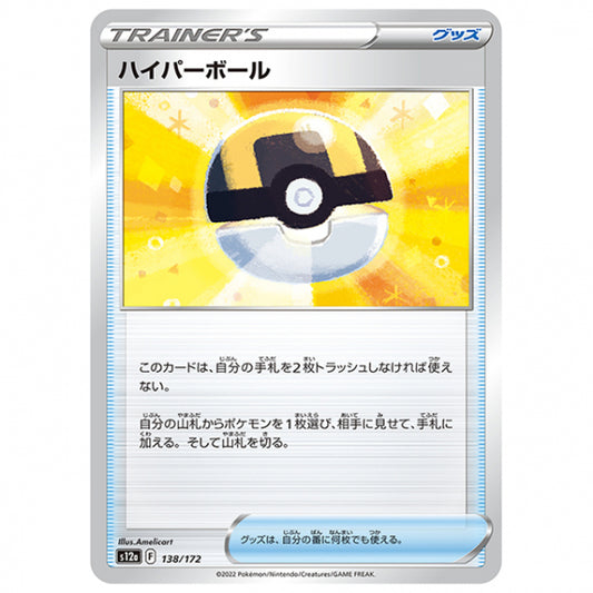 ハイパーボール [S12A 138/172 C] ポケモンカード シングルカード ハイクラスパック VSTARユニバース