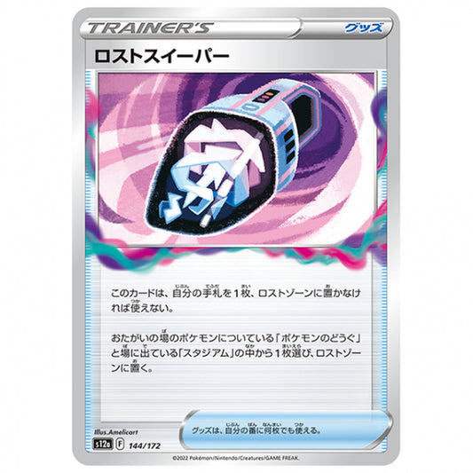 ロストスイーパー [S12A 144/172 C] ポケモンカード シングルカード ハイクラスパック VSTARユニバース