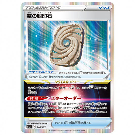 空の封印石 [S12A 146/172 R] ポケモンカード シングルカード ハイクラスパック VSTARユニバース
