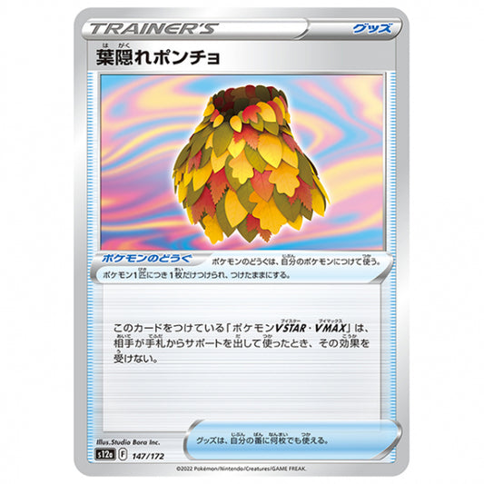 葉隠れポンチョ [S12A 147/172 C] ポケモンカード シングルカード ハイクラスパック VSTARユニバース