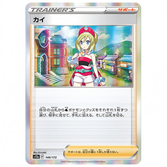 カイ [S12A 149/172 R] ポケモンカード シングルカード ハイクラスパック VSTARユニバース