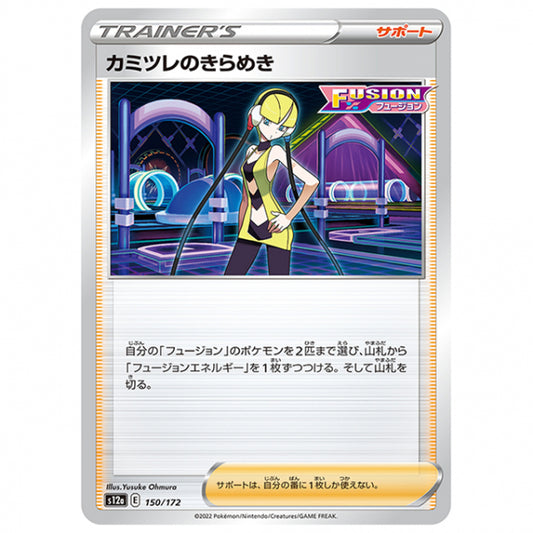 カミツレのきらめき [S12A 150/172 C] ポケモンカード シングルカード ハイクラスパック VSTARユニバース