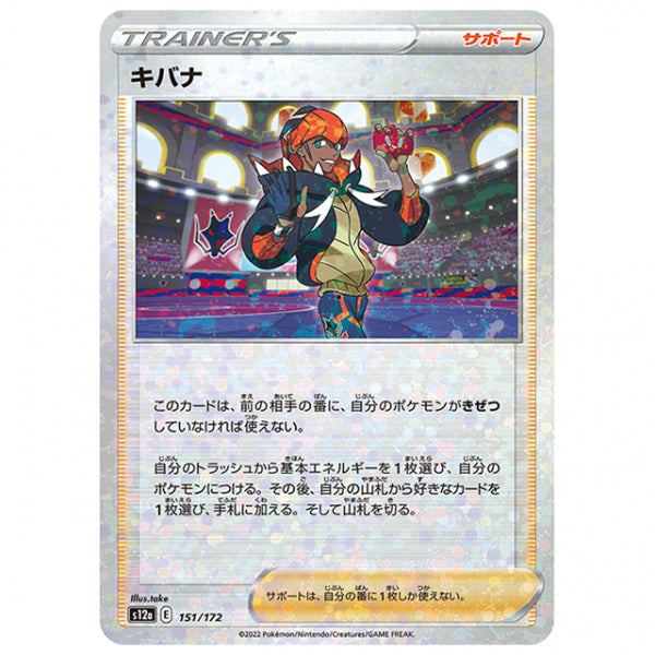 ミラー仕様)キバナ [S12A 151/172 C] ポケモンカード シングルカード ハイクラスパック VSTARユニバース
