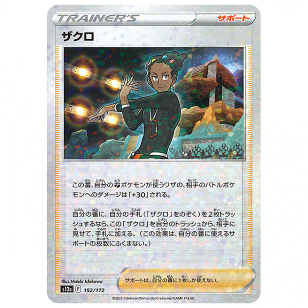 ミラー仕様)ザクロ [S12A 152/172 C] ポケモンカード シングルカード ハイクラスパック VSTARユニバース