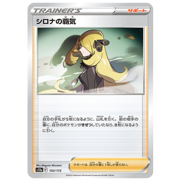 シロナの覇気 [S12A 153/172 C] ポケモンカード シングルカード ハイクラスパック VSTARユニバース