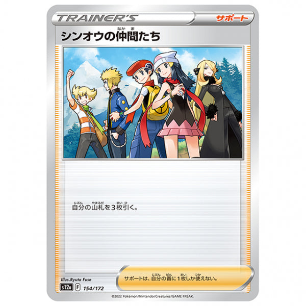 シンオウの仲間たち [S12A 154/172 C] ポケモンカード シングルカード ハイクラスパック VSTARユニバース