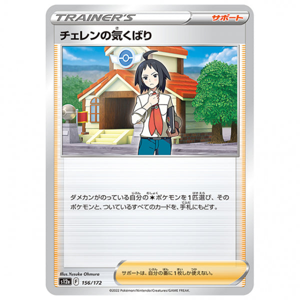チェレンの気くばり [S12A 156/172 C] ポケモンカード シングルカード ハイクラスパック VSTARユニバース