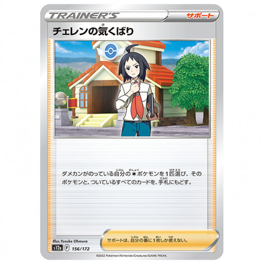 チェレンの気くばり [S12A 156/172 C] ポケモンカード シングルカード ハイクラスパック VSTARユニバース