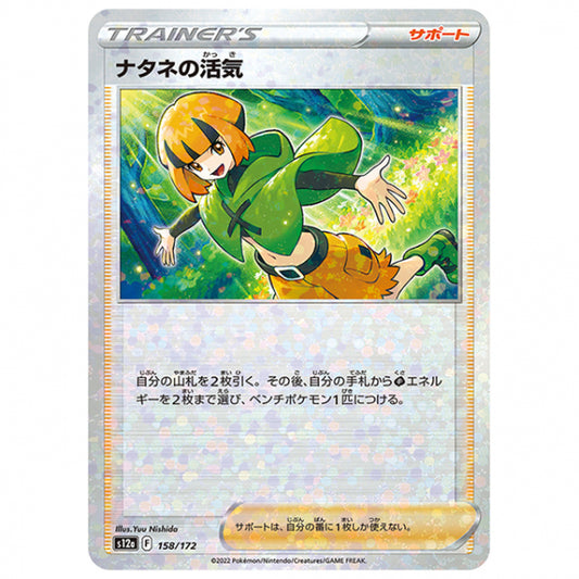 ミラー仕様)ナタネの活気 [S12A 158/172 C] ポケモンカード シングルカード ハイクラスパック VSTARユニバース
