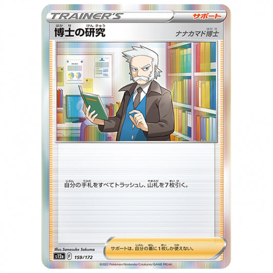博士の研究 [S12A 159/172 R] ポケモンカード シングルカード ハイクラスパック VSTARユニバース