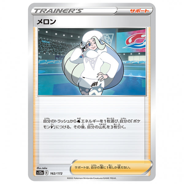 メロン [S12A 162/172 C] ポケモンカード シングルカード ハイクラスパック VSTARユニバース