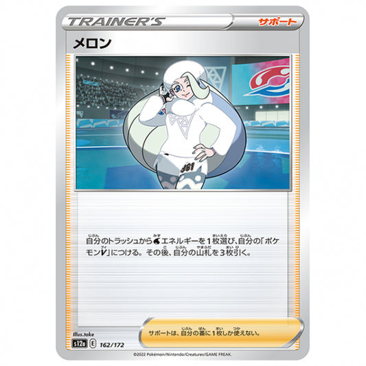 メロン [S12A 162/172 C] ポケモンカード シングルカード ハイクラスパック VSTARユニバース