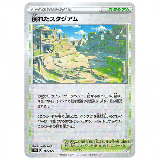 ミラー仕様)崩れたスタジアム [S12A 167/172 C] ポケモンカード シングルカード ハイクラスパック VSTARユニバース