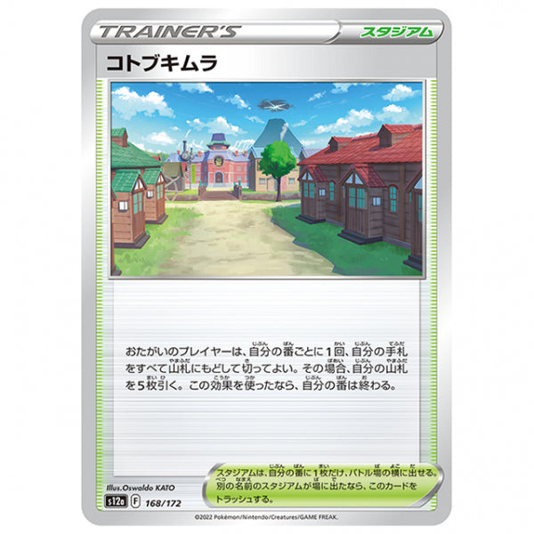 コトブキムラ [S12A 168/172 C] ポケモンカード シングルカード ハイクラスパック VSTARユニバース